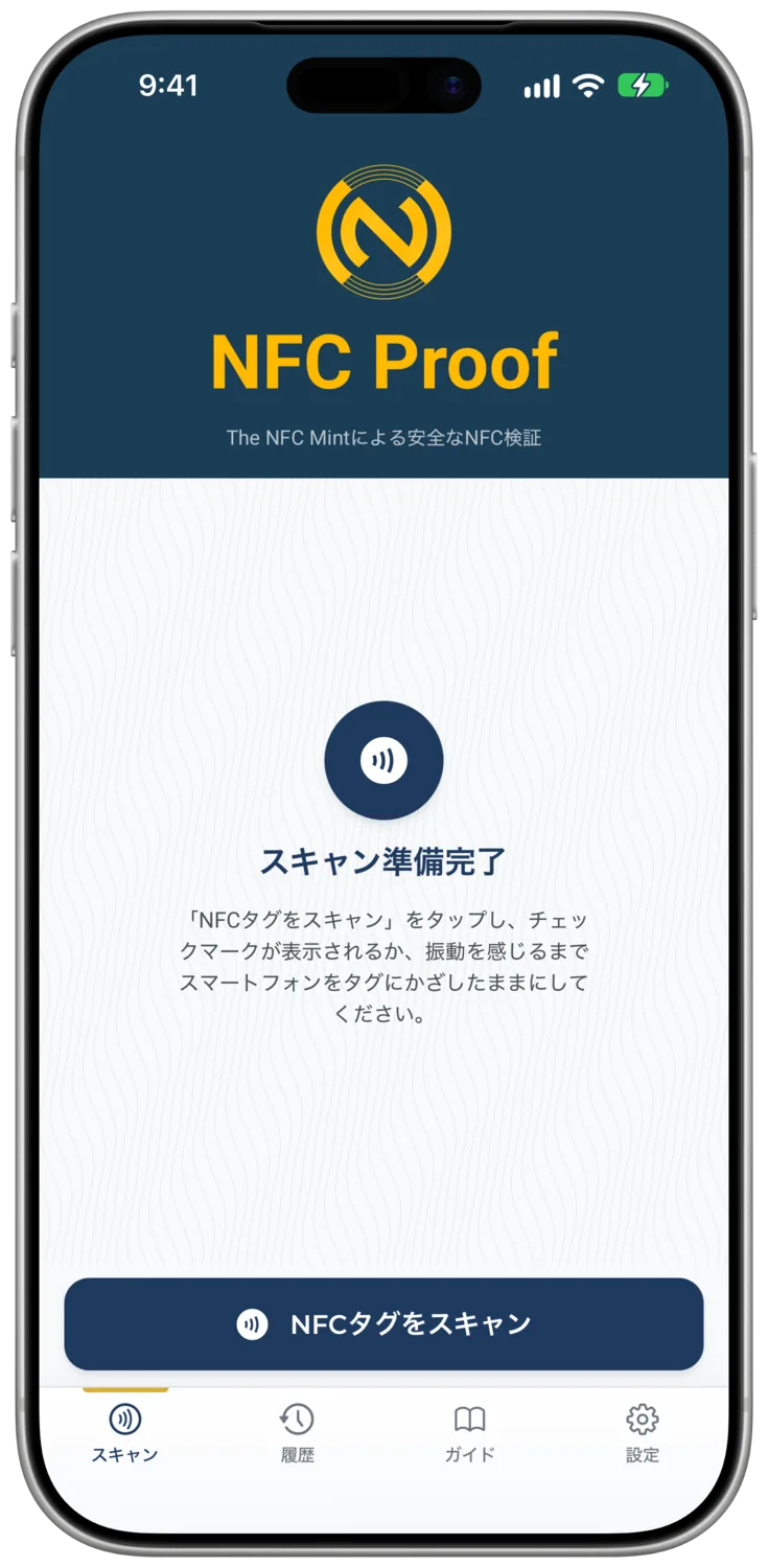 「スキャン準備完了」パネルと「NFCタグをスキャン」ボタンを表示した「スキャン」タブ