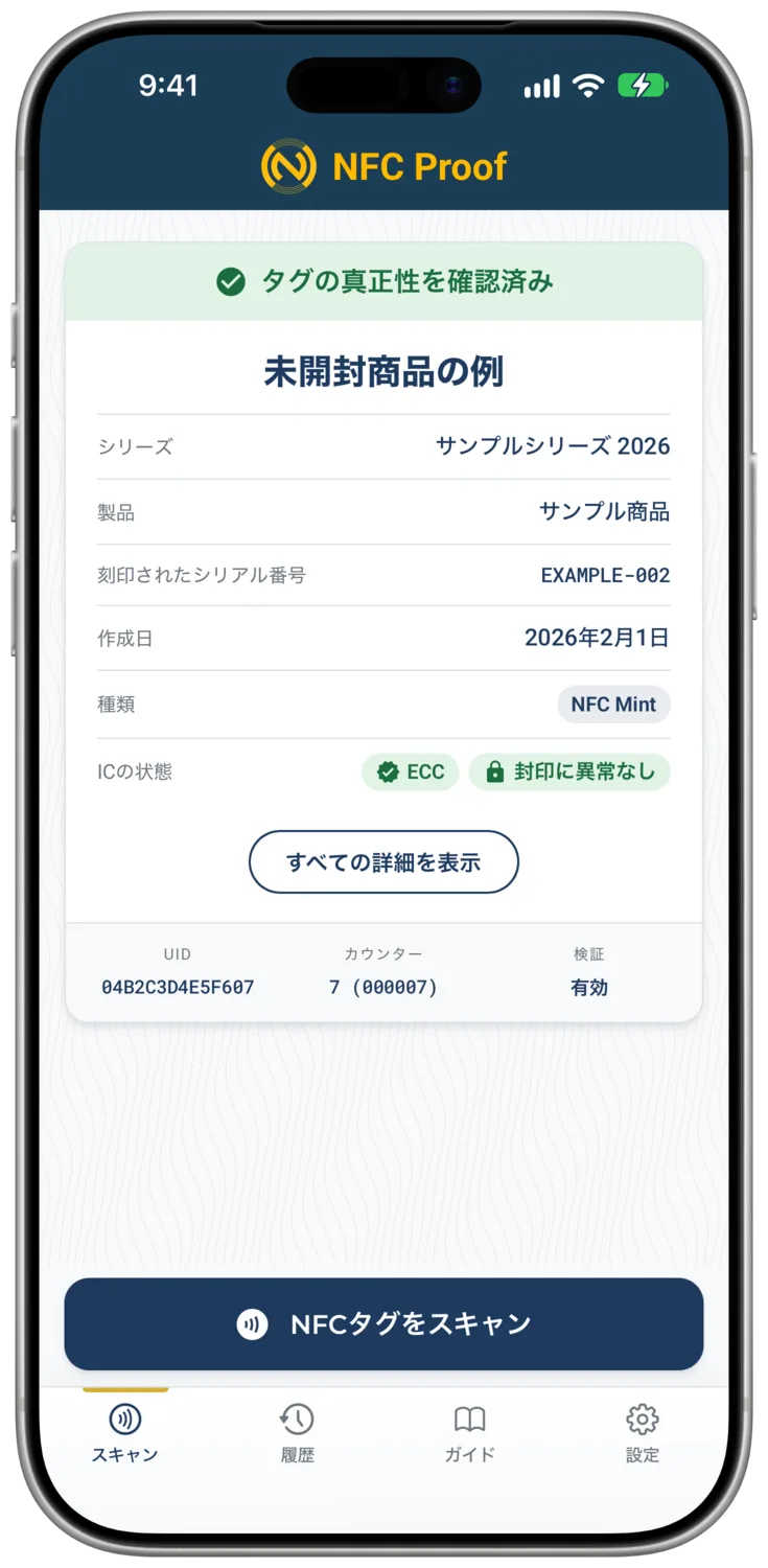 サンプルの封印付き製品の結果。ICの状態「ECC」と、TagTamperタグから読み取った「封印に異常なし」を表示しています。