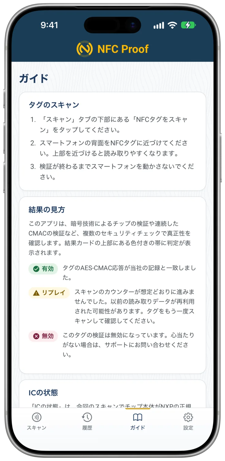 スキャン、結果、ICの状態、開封検知を説明するパネルを表示した「ガイド」タブ