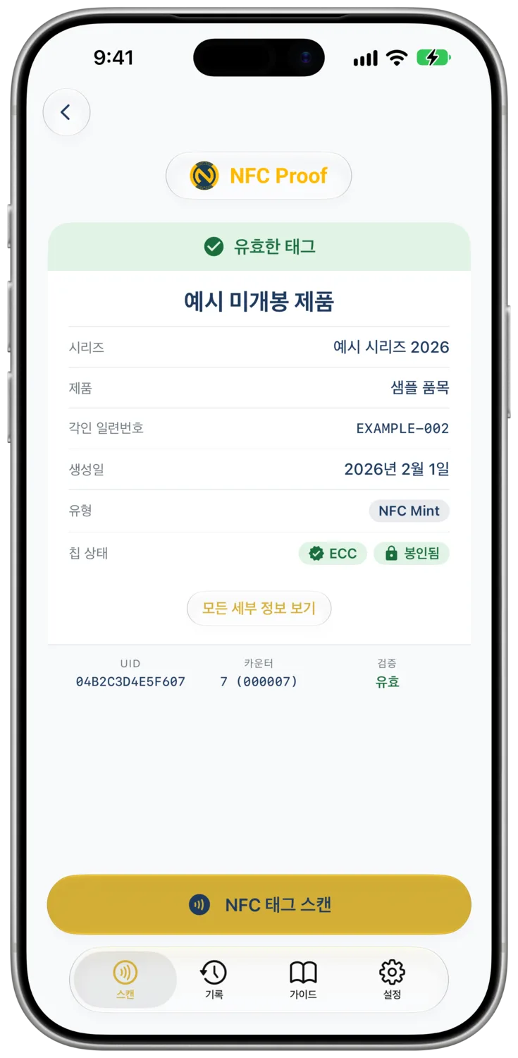 ECC 칩 상태와 TagTamper 태그에서 읽은 봉인됨 상태를 함께 보여 주는 Example Sealed Product의 결과