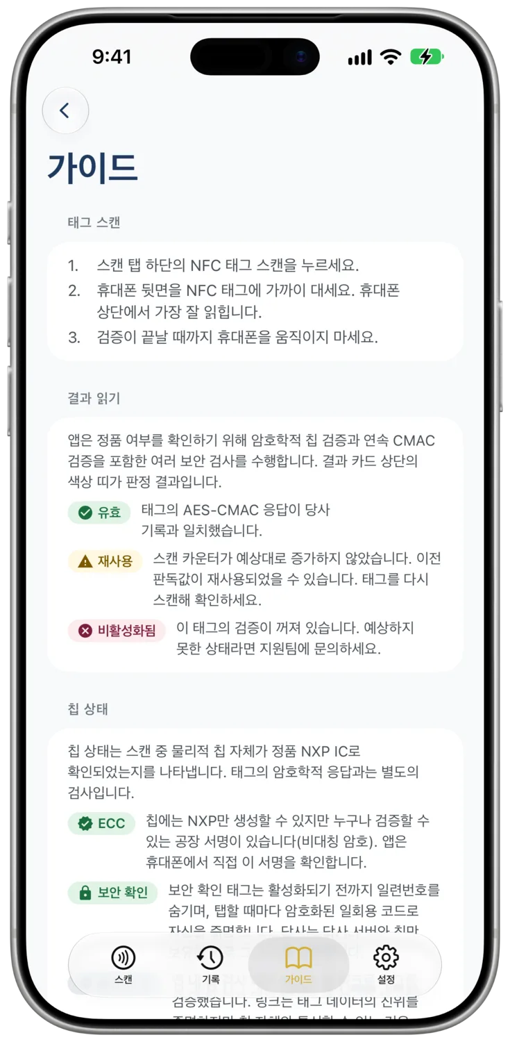 스캔, 결과, 칩 상태, 개봉 감지를 설명하는 패널이 있는 가이드 탭