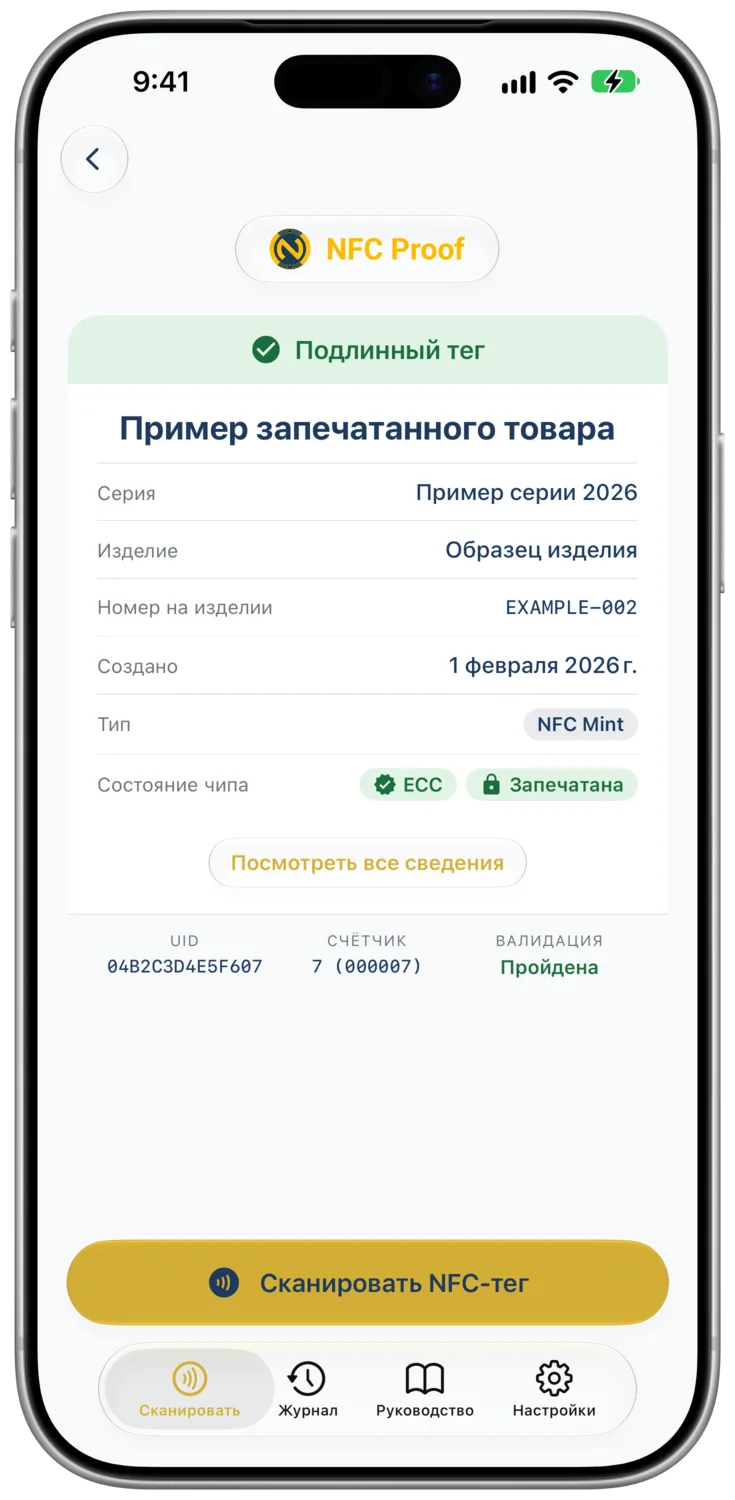Результат для Example Sealed Product с состоянием чипа ECC и состоянием пломбы «Запечатана», считанным с тега TagTamper