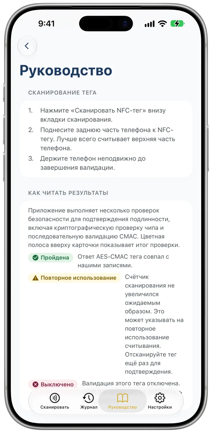 Вкладка «Руководство» с разделами о сканировании, результатах, состоянии чипа и обнаружении вскрытия
